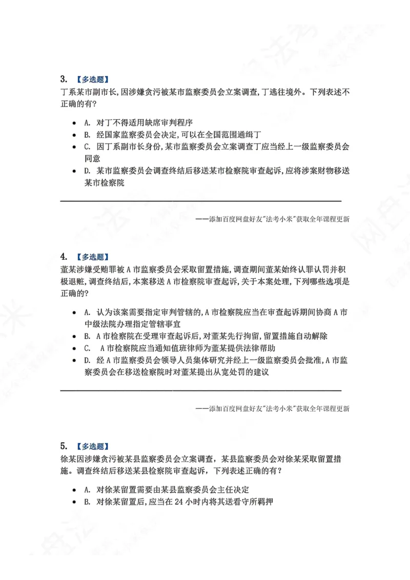 《25.附录：监察法与刑诉法衔接考点题目_2026法考客观_众-H_2026法考系统强化（内部）合集_00.配套资料(含知识点汇总)_04.随堂练习（内部题）_05.刑诉法完结》第2页预览