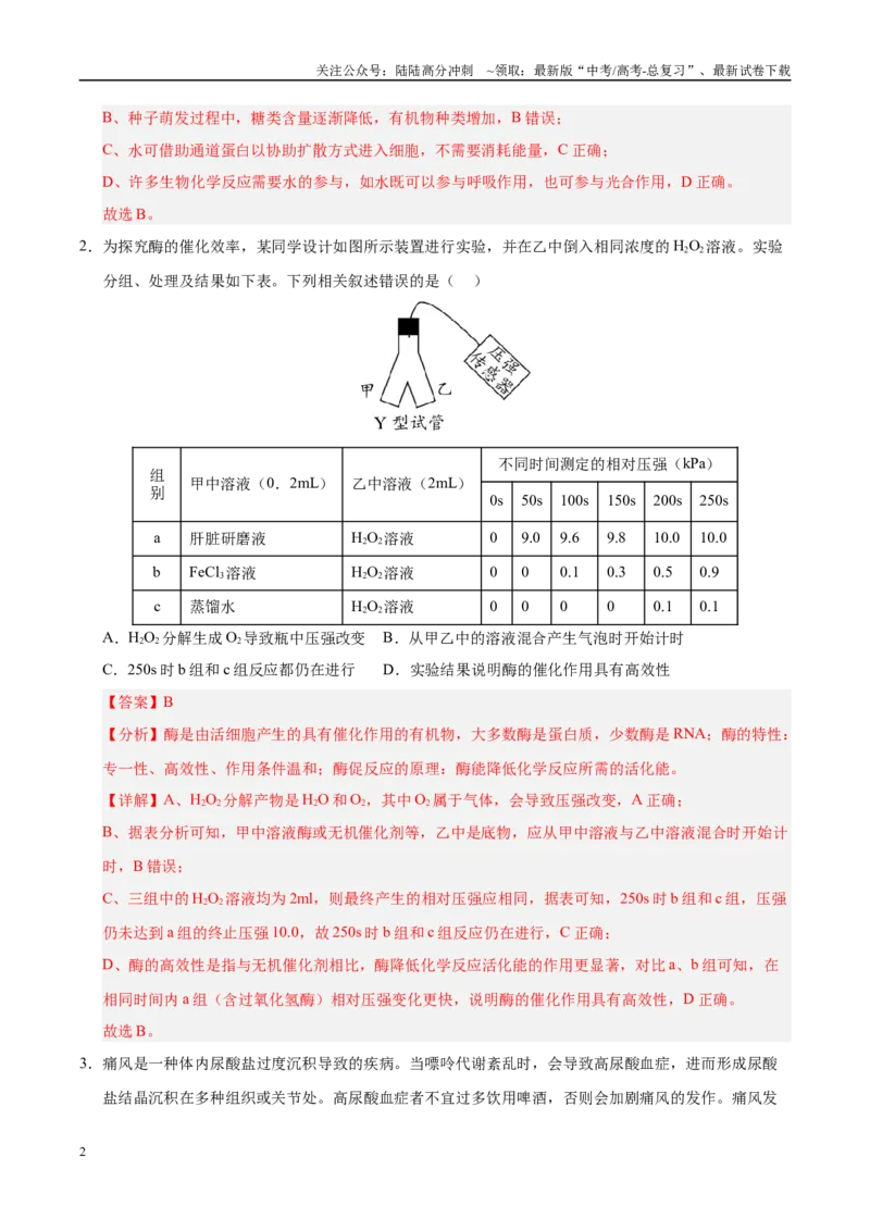 《信息必刷卷05（教师版）_06-生物-高考总复习_专项复习_2025年_2025年高考考前必刷题（多地区）生物_2025年高考生物考前必刷卷（陕西、山西、宁夏、青海专用）4套》第2页预览