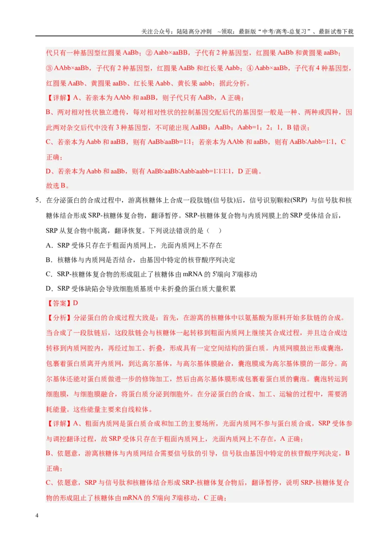 《信息必刷卷05（教师版）_06-生物-高考总复习_专项复习_2025年_2025年高考考前必刷题（多地区）生物_2025年高考生物考前必刷卷（陕西、山西、宁夏、青海专用）4套》第4页预览
