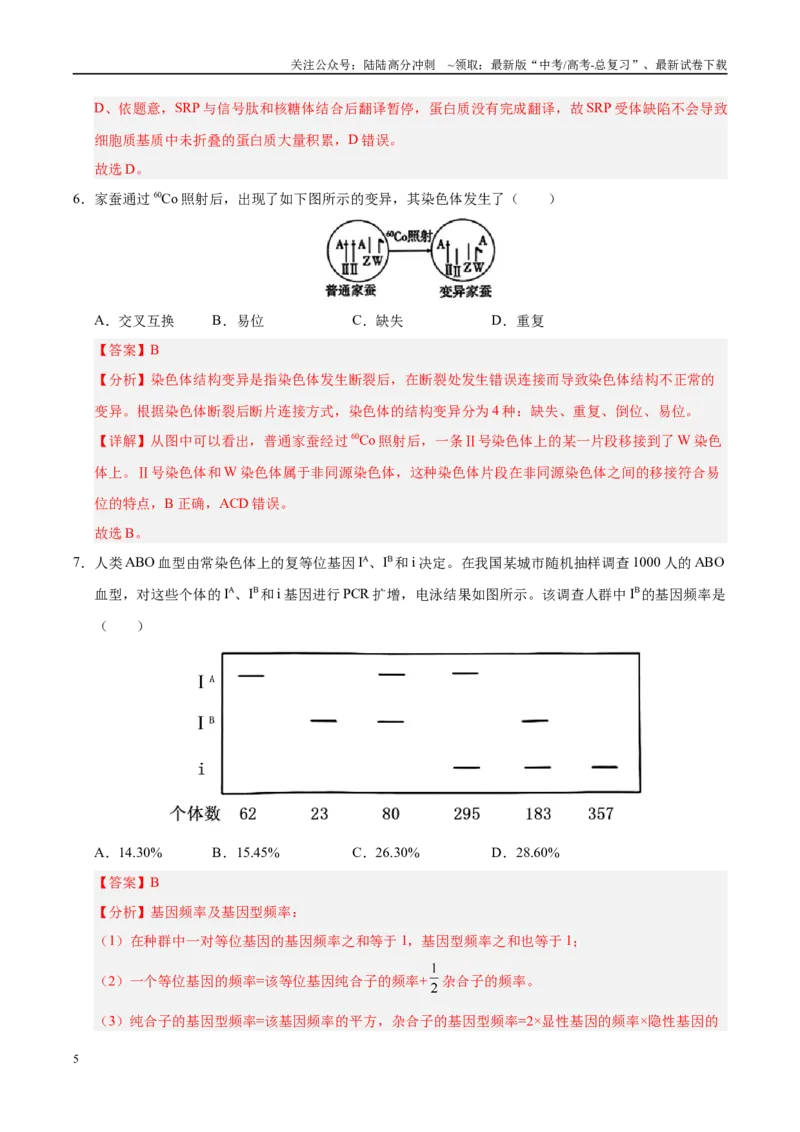 《信息必刷卷05（教师版）_06-生物-高考总复习_专项复习_2025年_2025年高考考前必刷题（多地区）生物_2025年高考生物考前必刷卷（陕西、山西、宁夏、青海专用）4套》第5页预览