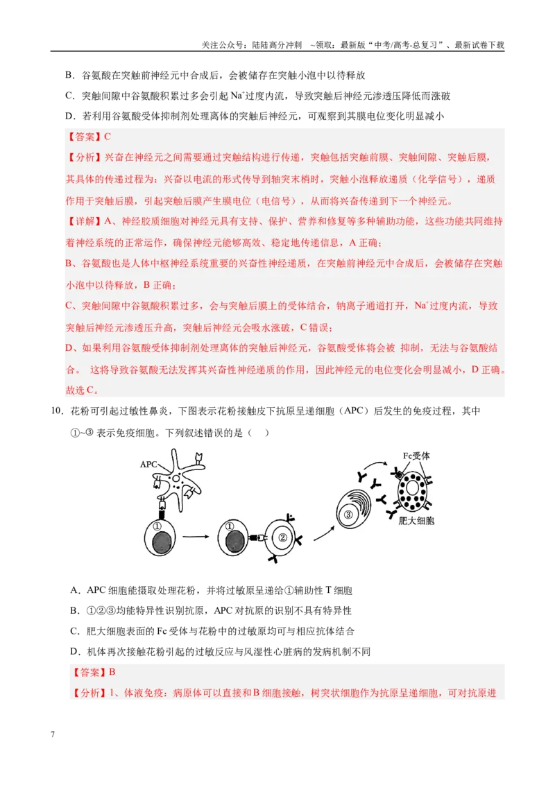 《信息必刷卷05（教师版）_06-生物-高考总复习_专项复习_2025年_2025年高考考前必刷题（多地区）生物_2025年高考生物考前必刷卷（陕西、山西、宁夏、青海专用）4套》第7页预览