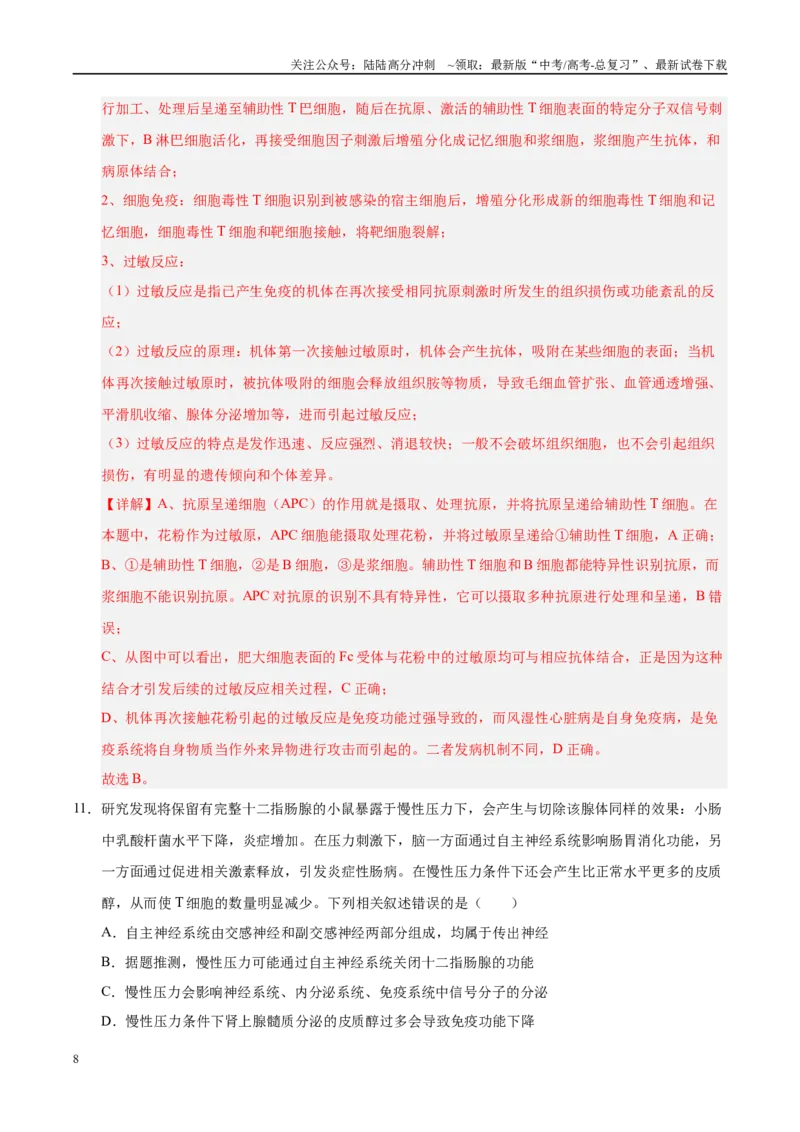 《信息必刷卷05（教师版）_06-生物-高考总复习_专项复习_2025年_2025年高考考前必刷题（多地区）生物_2025年高考生物考前必刷卷（陕西、山西、宁夏、青海专用）4套》第8页预览