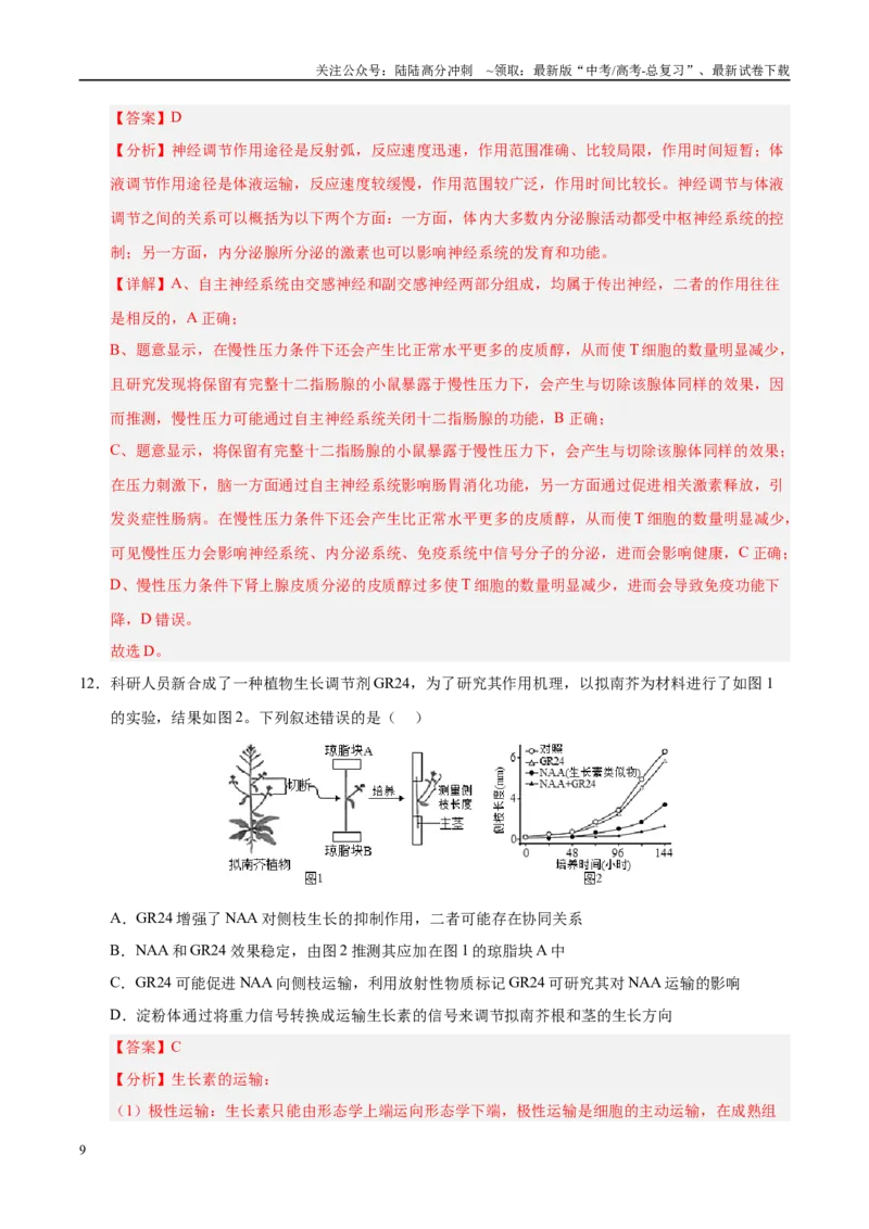 《信息必刷卷05（教师版）_06-生物-高考总复习_专项复习_2025年_2025年高考考前必刷题（多地区）生物_2025年高考生物考前必刷卷（陕西、山西、宁夏、青海专用）4套》第9页预览