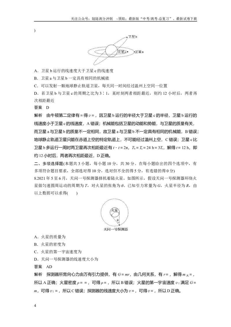 《单元检测五　万有引力与宇宙航行_04-物理-高考总复习_一轮复习_2025年_2025年大一轮复习讲义人教版物理_资料_1-资料_单元集训检测》第4页预览