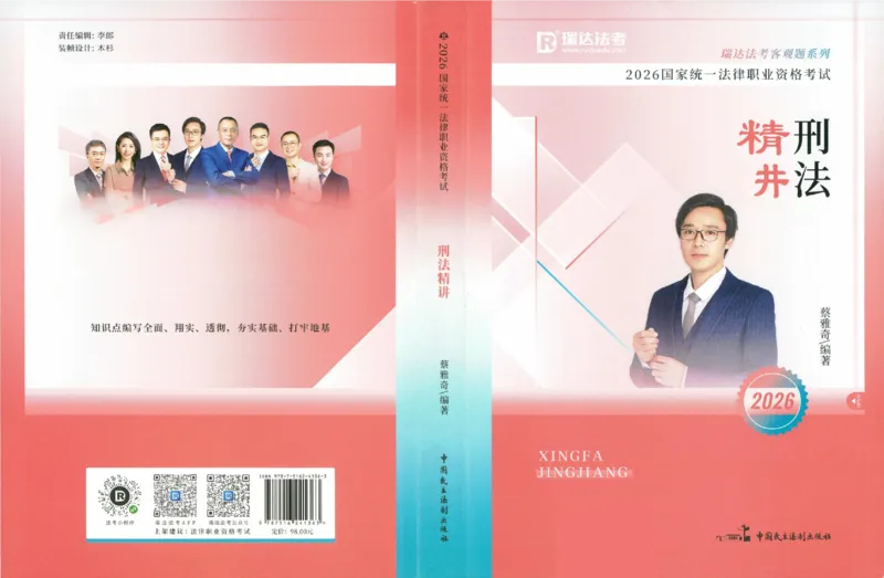 《2026法考RD客观精讲刑法蔡雅奇_2026法考客观_瑞-D_2026RD法考客观精讲视频+讲义_2026RD法考客观精讲刑法-蔡雅奇视频+讲义完结》第1页预览
