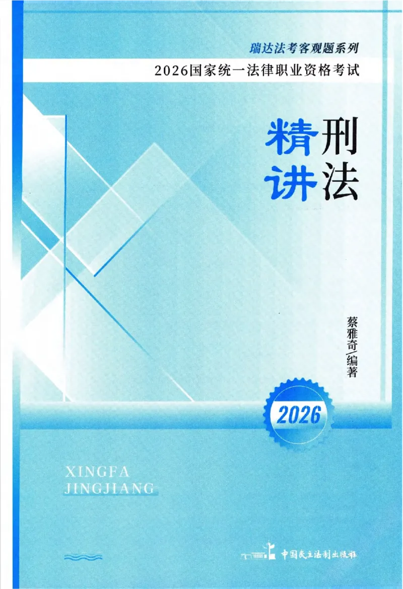 《2026法考RD客观精讲刑法蔡雅奇_2026法考客观_瑞-D_2026RD法考客观精讲视频+讲义_2026RD法考客观精讲刑法-蔡雅奇视频+讲义完结》第2页预览