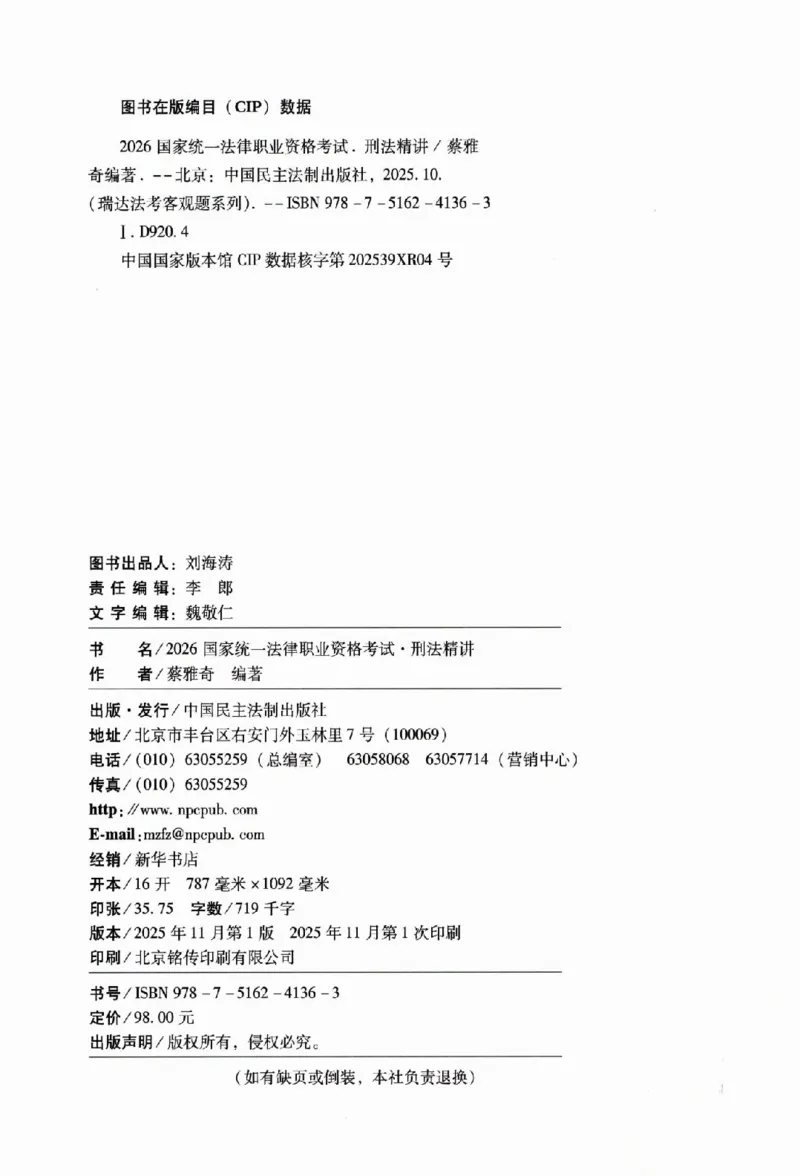 《2026法考RD客观精讲刑法蔡雅奇_2026法考客观_瑞-D_2026RD法考客观精讲视频+讲义_2026RD法考客观精讲刑法-蔡雅奇视频+讲义完结》第3页预览