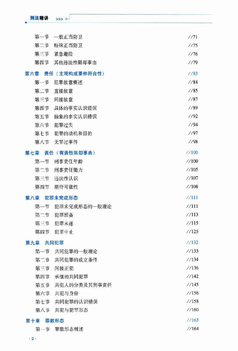 《2026法考RD客观精讲刑法蔡雅奇_2026法考客观_瑞-D_2026RD法考客观精讲视频+讲义_2026RD法考客观精讲刑法-蔡雅奇视频+讲义完结》第9页预览