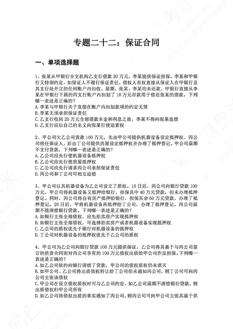 《22.专题二十二：保证合同题目_2026法考客观_众-H_2026法考系统强化（内部）合集_00.配套资料(含知识点汇总)_04.随堂练习（内部题）_01.民法完结》第1页预览