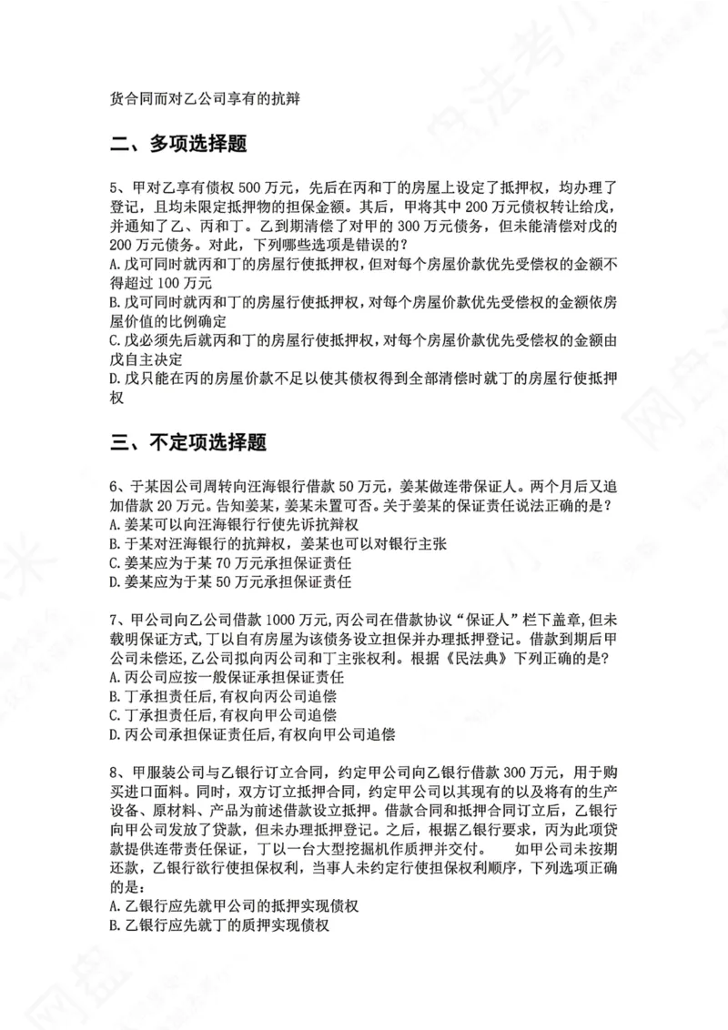 《22.专题二十二：保证合同题目_2026法考客观_众-H_2026法考系统强化（内部）合集_00.配套资料(含知识点汇总)_04.随堂练习（内部题）_01.民法完结》第2页预览