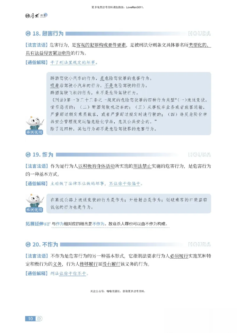 《刑法名词解释_可搜索_2026法考客观_厚-D_2026HD名词解释合集视频+讲义_OCR讲义+视频2026厚大法考名词解释-刑法卢阳》第10页预览