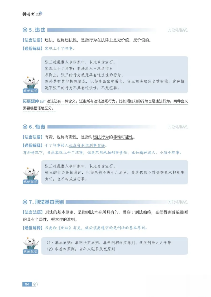 《刑法名词解释_可搜索_2026法考客观_厚-D_2026HD名词解释合集视频+讲义_OCR讲义+视频2026厚大法考名词解释-刑法卢阳》第4页预览
