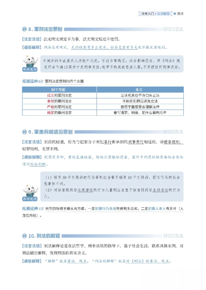 《刑法名词解释_可搜索_2026法考客观_厚-D_2026HD名词解释合集视频+讲义_OCR讲义+视频2026厚大法考名词解释-刑法卢阳》第5页预览