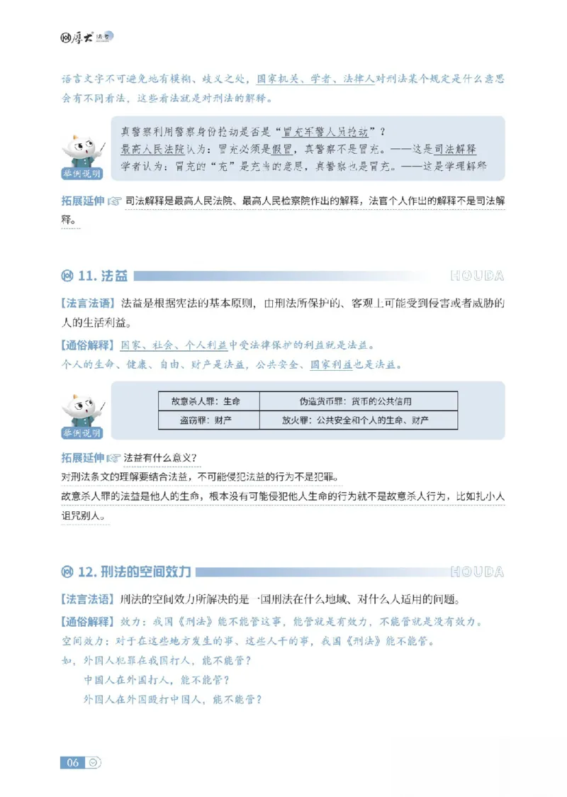 《刑法名词解释_可搜索_2026法考客观_厚-D_2026HD名词解释合集视频+讲义_OCR讲义+视频2026厚大法考名词解释-刑法卢阳》第6页预览