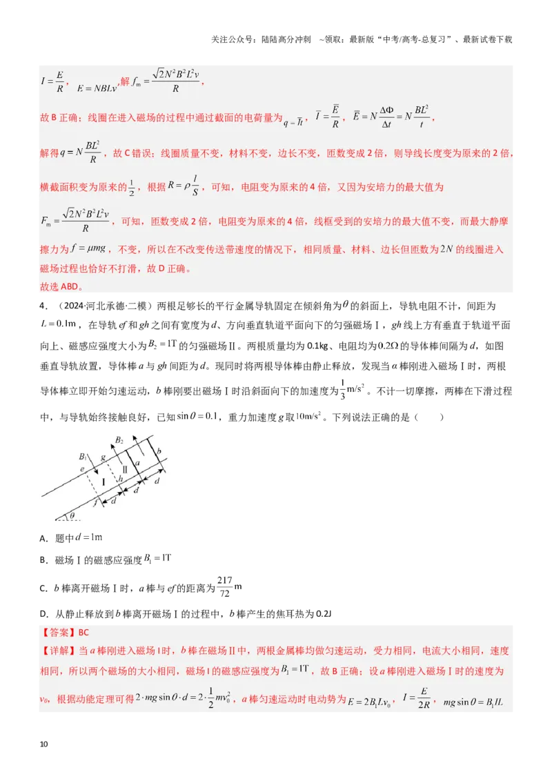 《压轴题09电磁感应（教师版）_04-物理-高考总复习_专项复习_2024年_2024年高考物理压轴题专项训练（新高考通用）》第10页预览