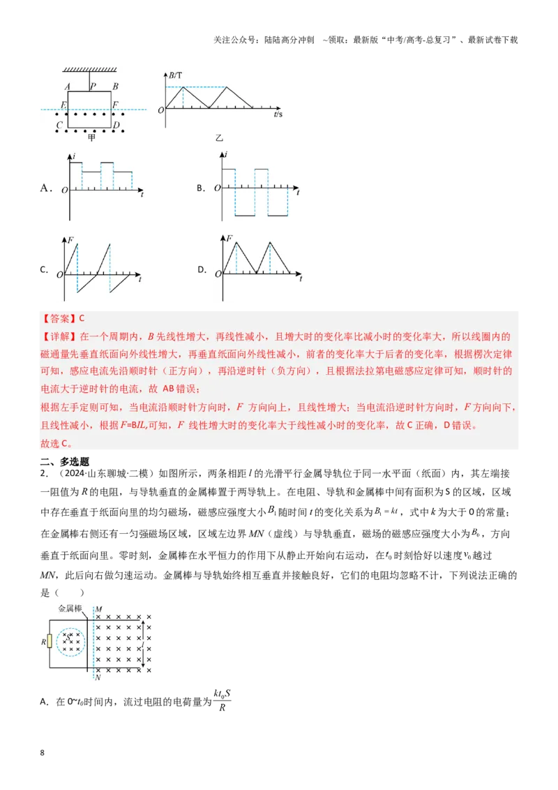 《压轴题09电磁感应（教师版）_04-物理-高考总复习_专项复习_2024年_2024年高考物理压轴题专项训练（新高考通用）》第8页预览