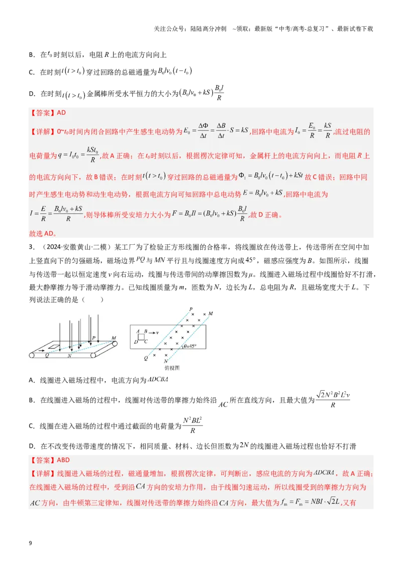 《压轴题09电磁感应（教师版）_04-物理-高考总复习_专项复习_2024年_2024年高考物理压轴题专项训练（新高考通用）》第9页预览