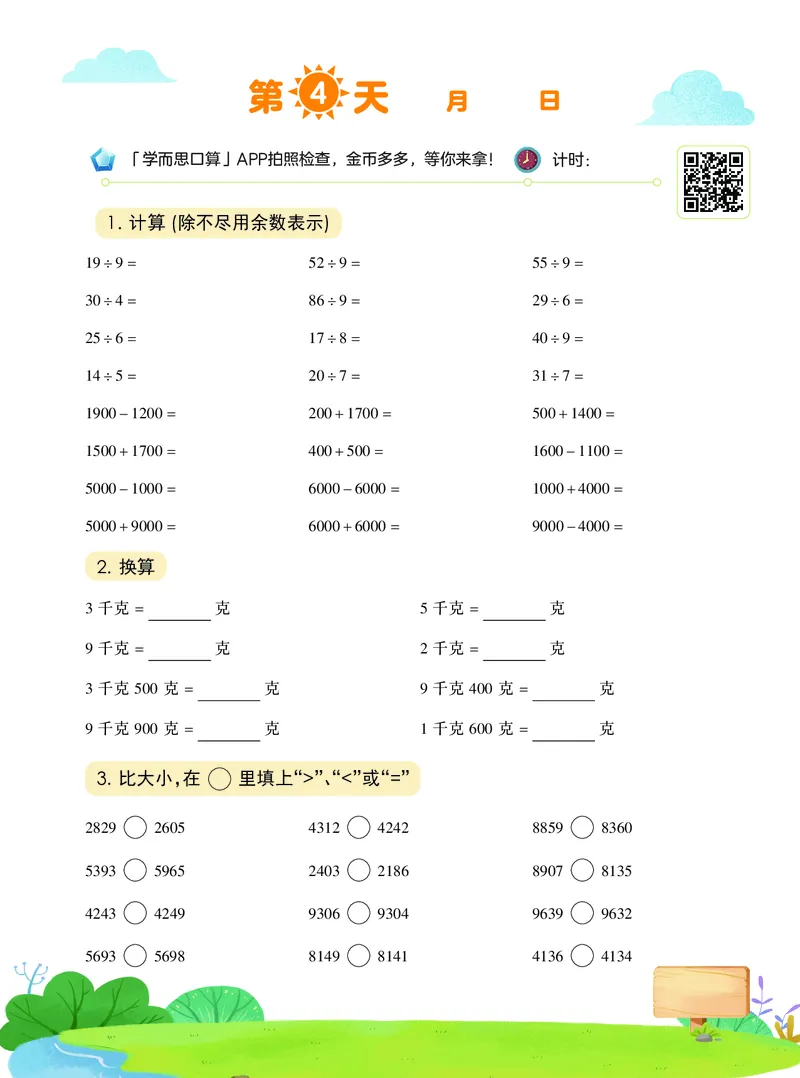 《20秋上VIP小灶三年级数学目标S班-8d91eef2fee0_小学学而思全套_三年级全套_三年级直播课_2020年秋季课程三年级_2020年秋季课程三年级数学》第5页预览