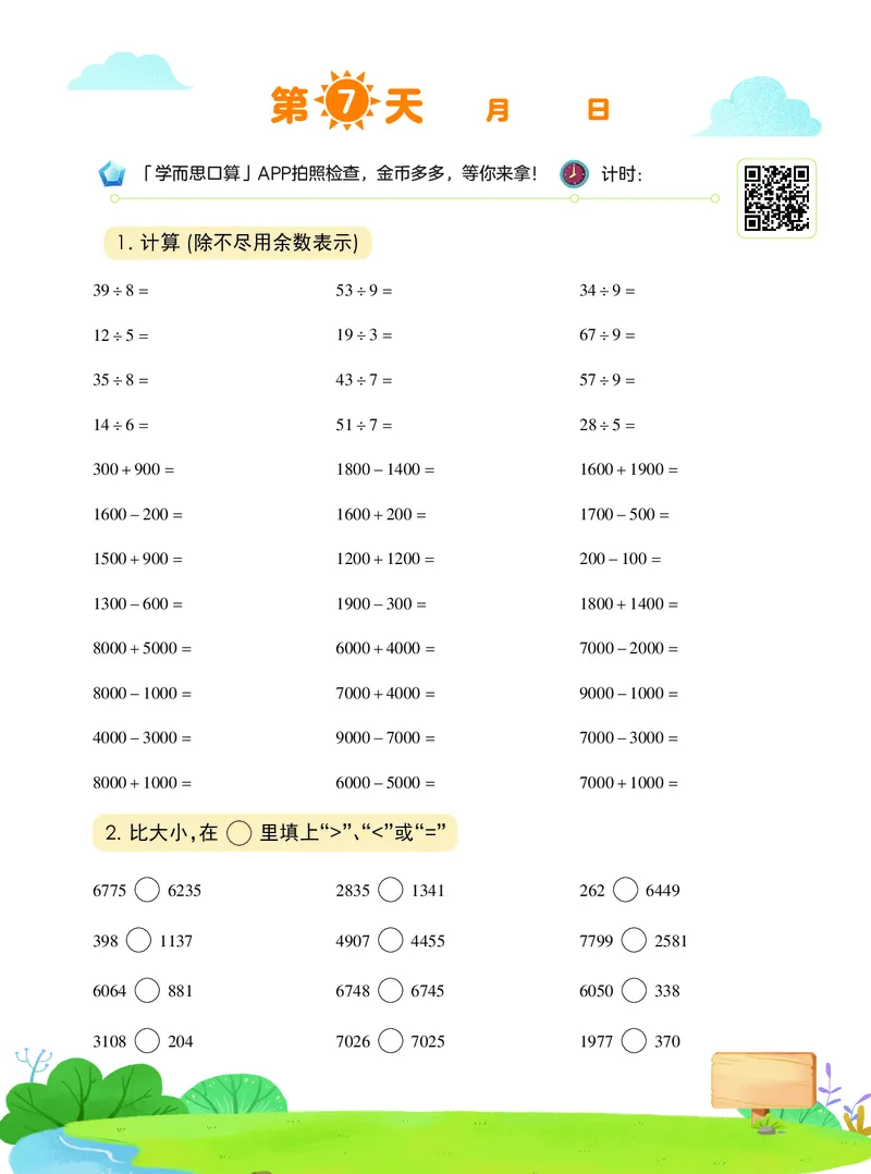 《20秋上VIP小灶三年级数学目标S班-8d91eef2fee0_小学学而思全套_三年级全套_三年级直播课_2020年秋季课程三年级_2020年秋季课程三年级数学》第8页预览