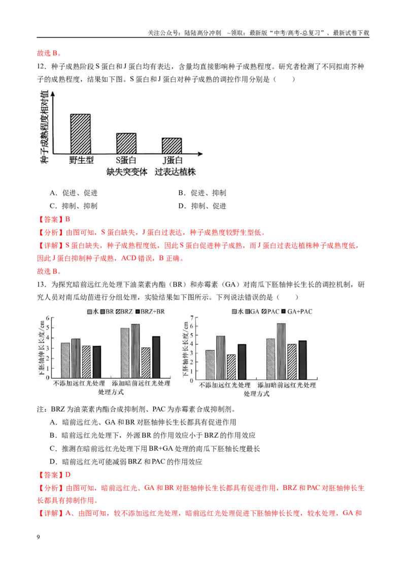 《信息必刷卷03（安徽专用）教师版_06-生物-高考总复习_专项复习_2025年_2025年高考考前必刷题（多地区）生物_2025年高考生物考前必刷卷（安徽专用）5套》第9页预览