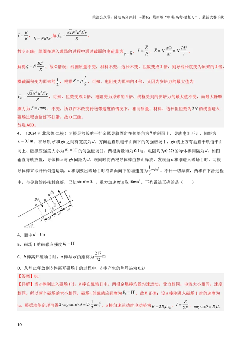 《压轴题09电磁感应（解析版）_04-物理-高考总复习_专项复习_2024年_2024年高考物理压轴题（新高考通用）》第10页预览