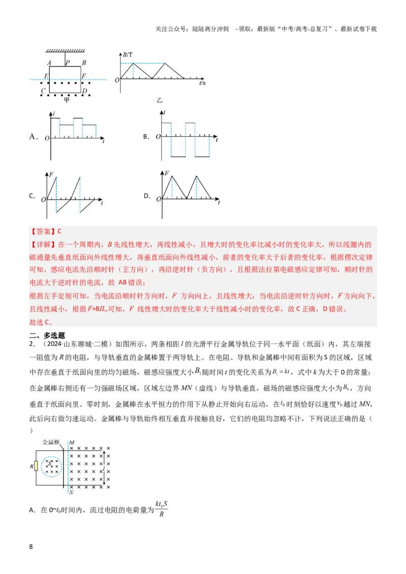 《压轴题09电磁感应（解析版）_04-物理-高考总复习_专项复习_2024年_2024年高考物理压轴题（新高考通用）》第8页预览