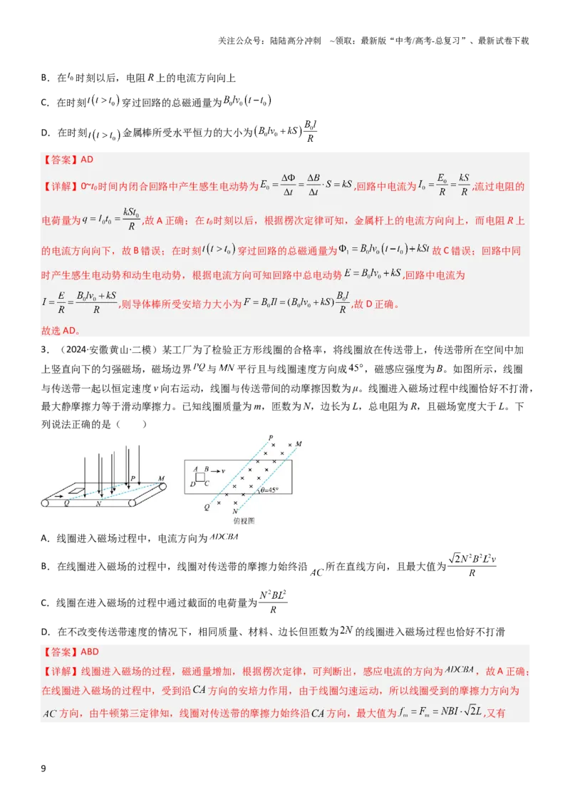 《压轴题09电磁感应（解析版）_04-物理-高考总复习_专项复习_2024年_2024年高考物理压轴题（新高考通用）》第9页预览