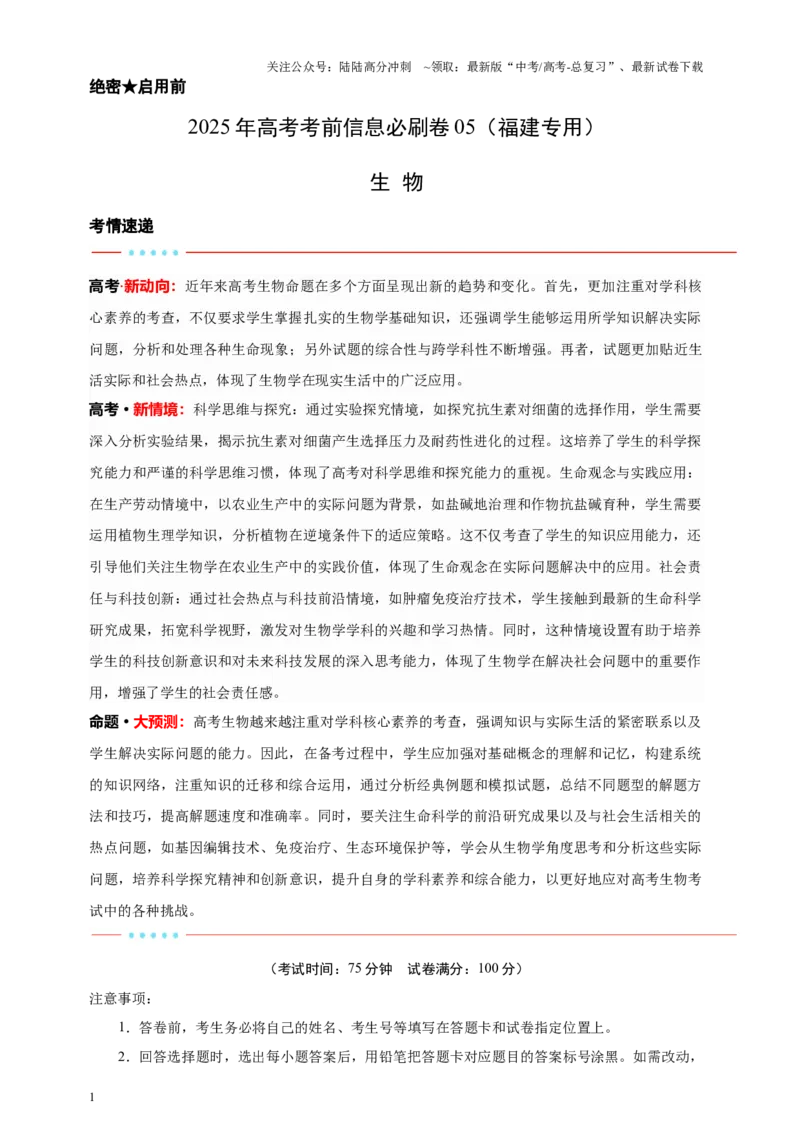 《信息必刷卷05（福建专用）学生版_06-生物-高考总复习_专项复习_2025年_2025年高考考前必刷题（多地区）生物_2025年高考生物考前必刷卷（福建专用）1套》第1页预览