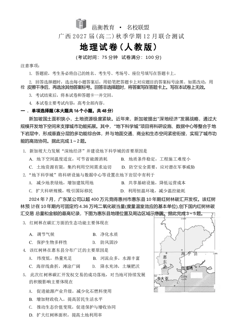 《1_邕衡2025年12月联考地理试卷（人教版）(1)_2026年高二《月考+期中考+阶段性检测真题合集》全国各省全科无水印_邕衡名校·广西2025-12月联考高二地理试卷（人教版）含答案》第1页预览