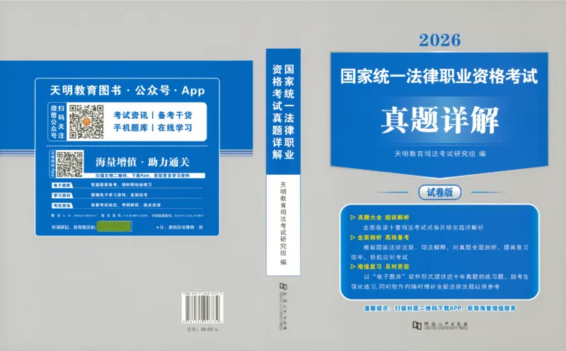 《国家统一法律职业资格考试真题详解试卷版802_2026法考客观_其他》第1页预览