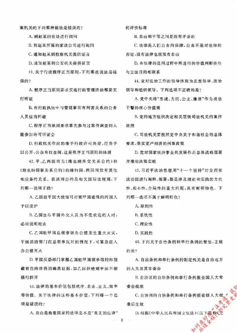 《国家统一法律职业资格考试真题详解试卷版802_2026法考客观_其他》第10页预览