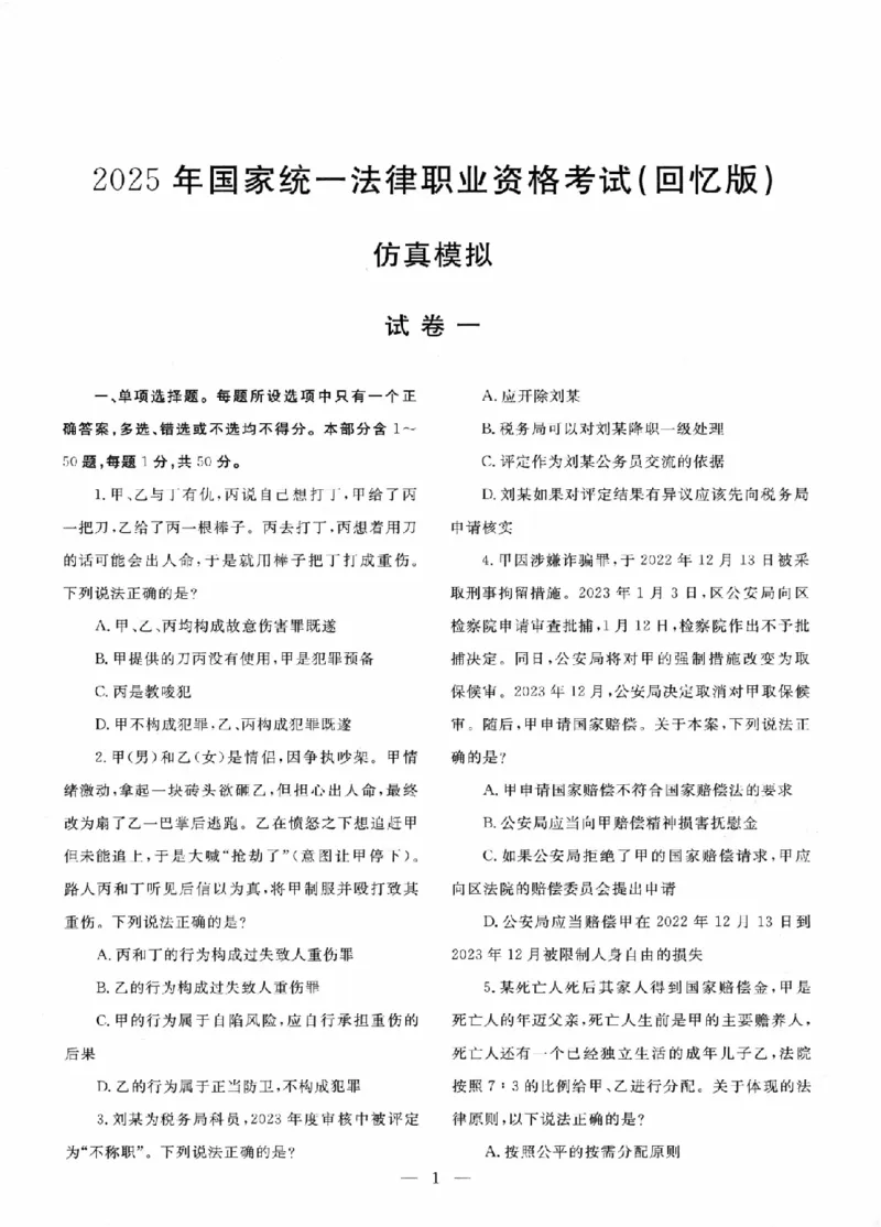 《国家统一法律职业资格考试真题详解试卷版802_2026法考客观_其他》第3页预览