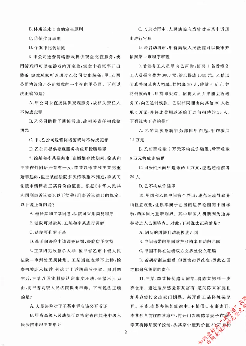 《国家统一法律职业资格考试真题详解试卷版802_2026法考客观_其他》第4页预览