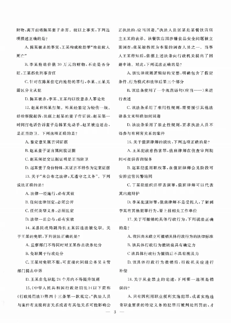 《国家统一法律职业资格考试真题详解试卷版802_2026法考客观_其他》第5页预览
