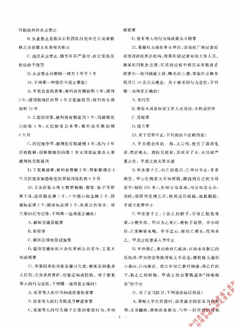 《国家统一法律职业资格考试真题详解试卷版802_2026法考客观_其他》第6页预览