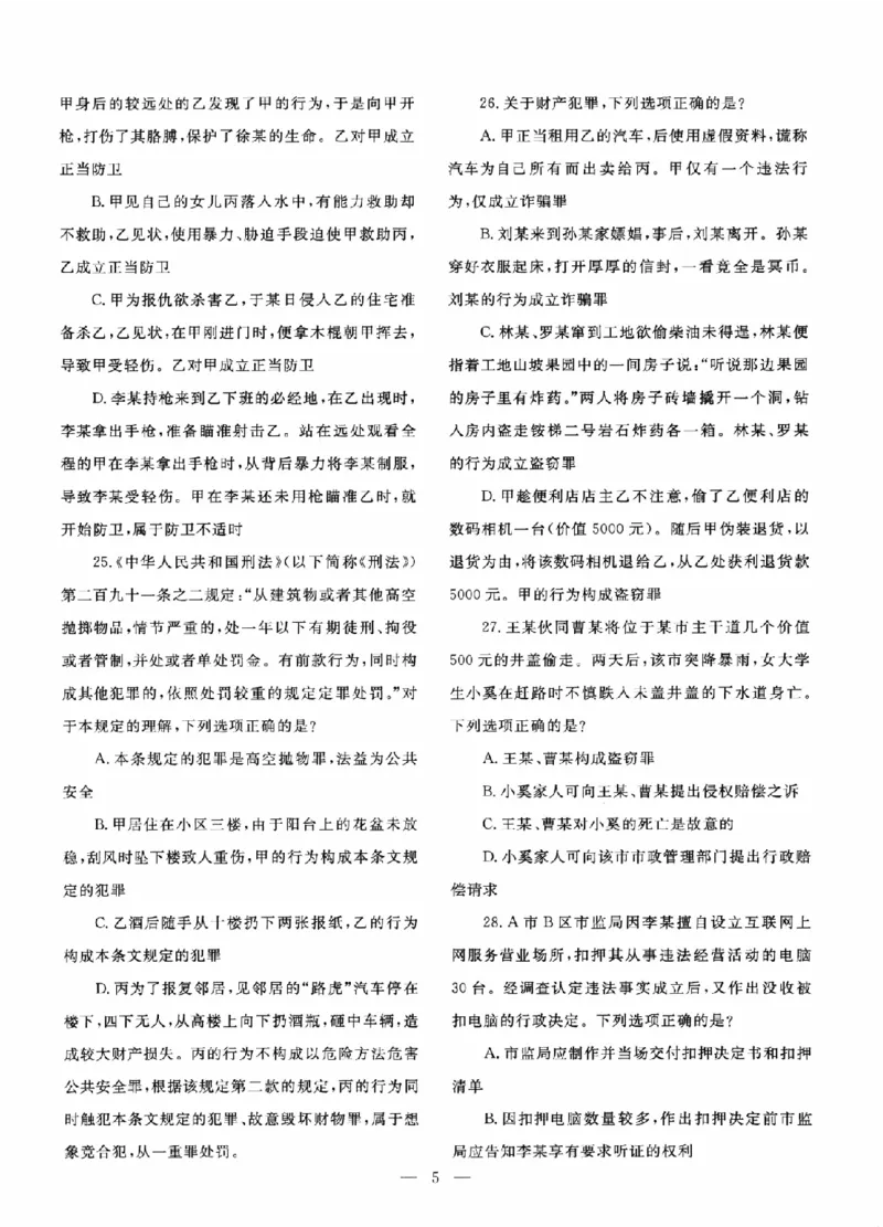 《国家统一法律职业资格考试真题详解试卷版802_2026法考客观_其他》第7页预览