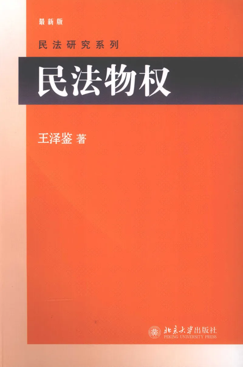 《《民法物权》(2009第一版)王泽鉴北京大学出版社_2026法考客观_其他_王泽鉴民法天龙八部_民法天龙八部（北大版）》第1页预览