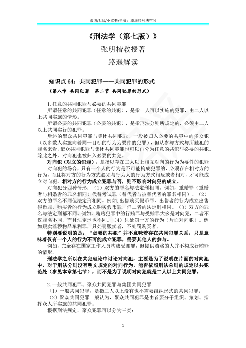 《43《刑法学（第七版）》带读43_2026法考客观_名师私塾_张明楷案例汇总（路遥整理）_刑法学张明楷第七版》第1页预览