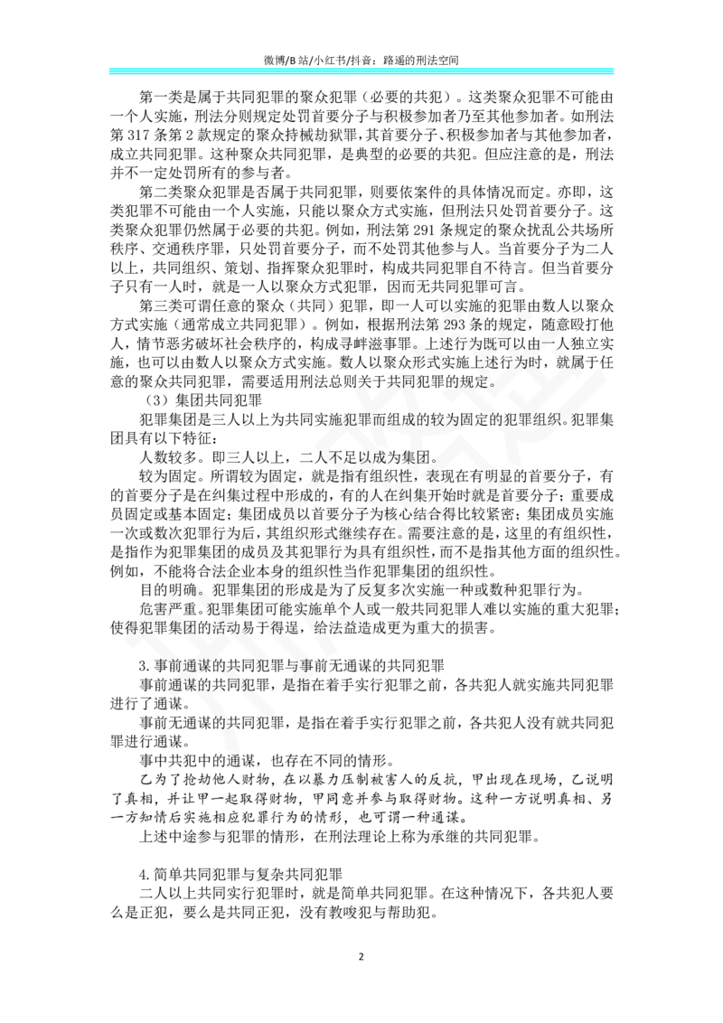 《43《刑法学（第七版）》带读43_2026法考客观_名师私塾_张明楷案例汇总（路遥整理）_刑法学张明楷第七版》第2页预览