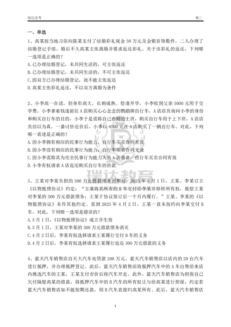 《卷二（作答版）_2026法考客观_其他_各机构刷题册、必刷题、真题模考_2026RD法考必刷400题_必刷400题2》第1页预览