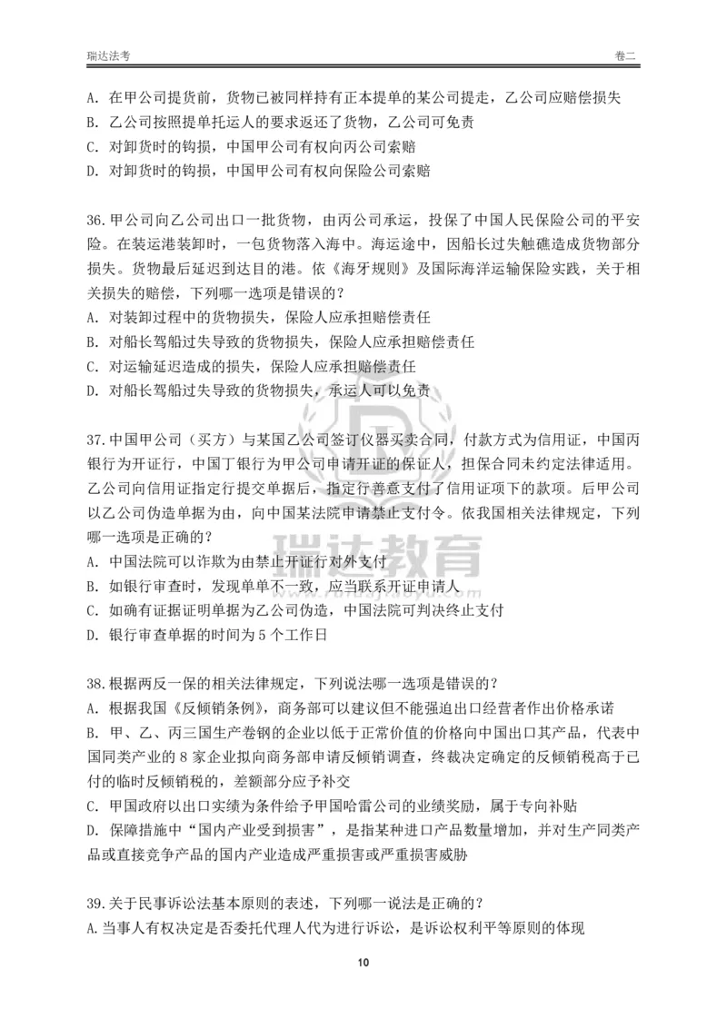 《卷二（作答版）_2026法考客观_其他_各机构刷题册、必刷题、真题模考_2026RD法考必刷400题_必刷400题2》第10页预览