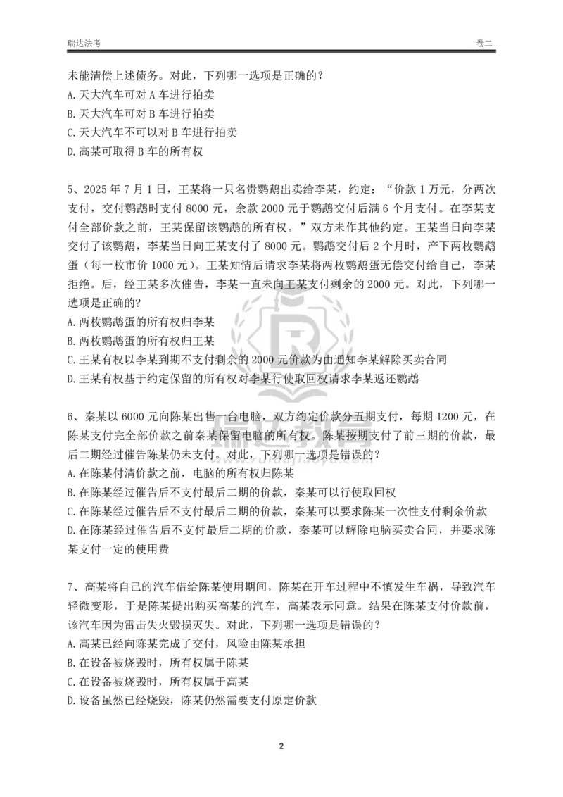 《卷二（作答版）_2026法考客观_其他_各机构刷题册、必刷题、真题模考_2026RD法考必刷400题_必刷400题2》第2页预览