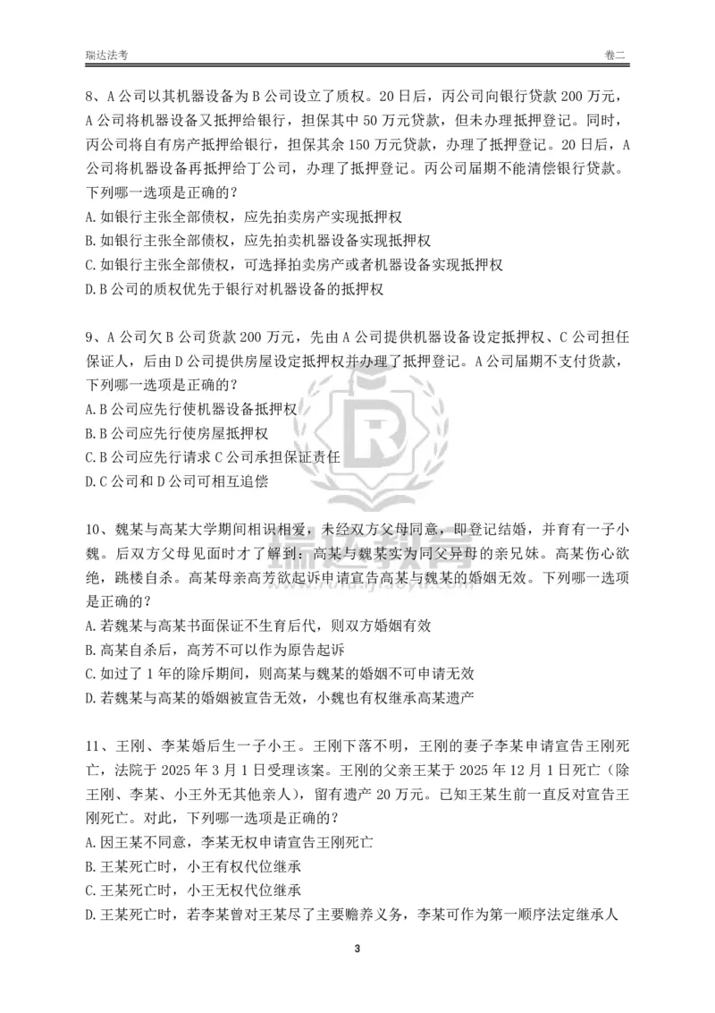 《卷二（作答版）_2026法考客观_其他_各机构刷题册、必刷题、真题模考_2026RD法考必刷400题_必刷400题2》第3页预览