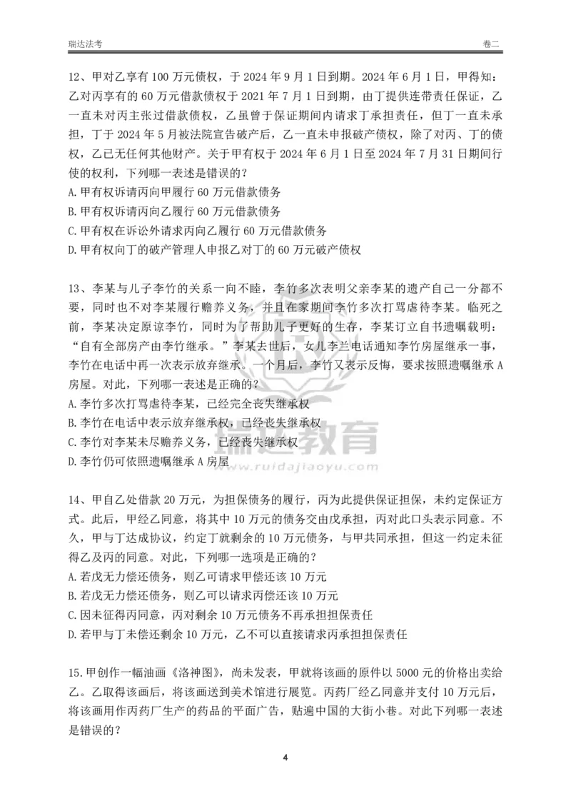 《卷二（作答版）_2026法考客观_其他_各机构刷题册、必刷题、真题模考_2026RD法考必刷400题_必刷400题2》第4页预览