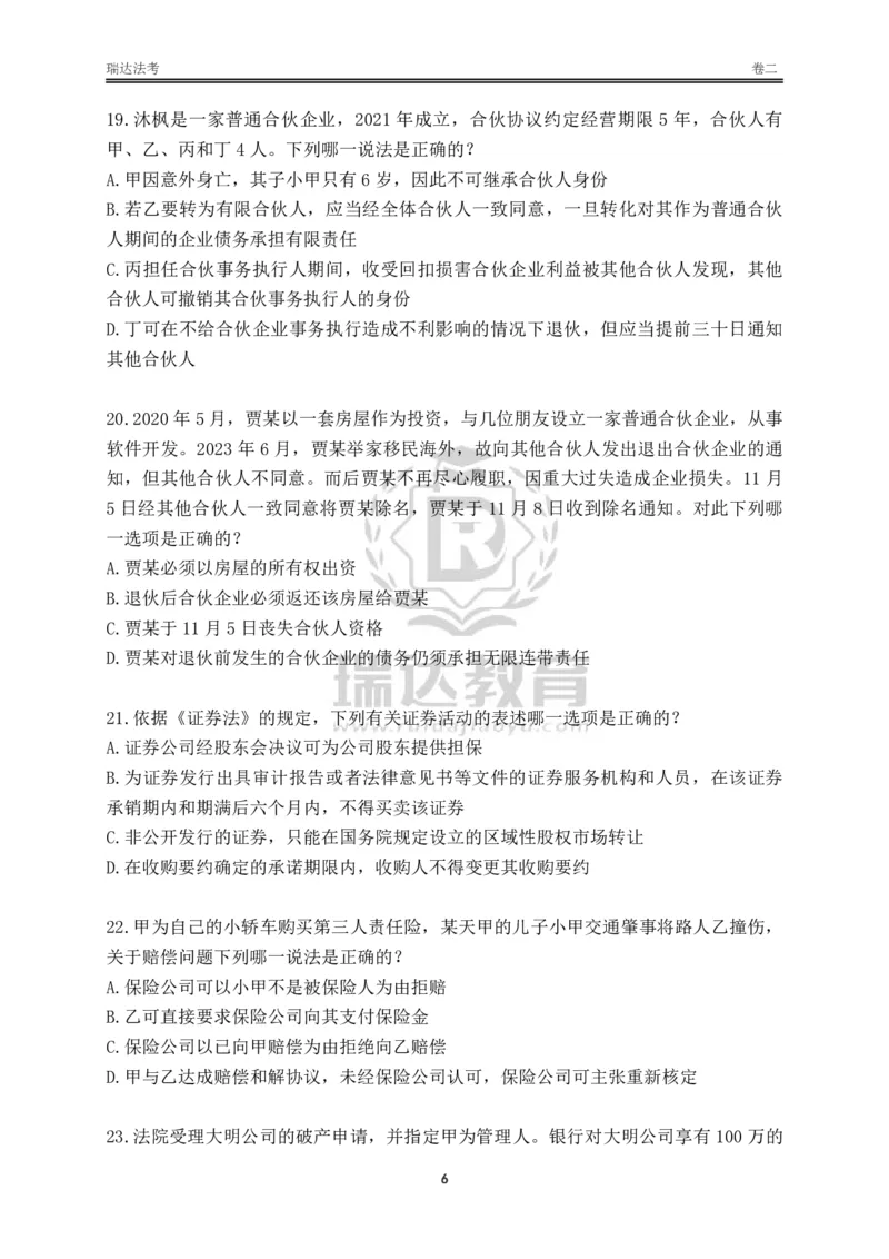 《卷二（作答版）_2026法考客观_其他_各机构刷题册、必刷题、真题模考_2026RD法考必刷400题_必刷400题2》第6页预览
