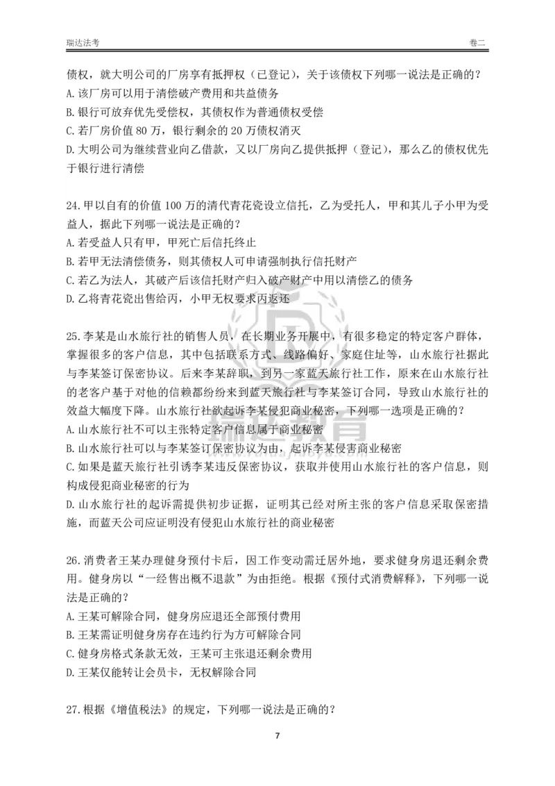 《卷二（作答版）_2026法考客观_其他_各机构刷题册、必刷题、真题模考_2026RD法考必刷400题_必刷400题2》第7页预览