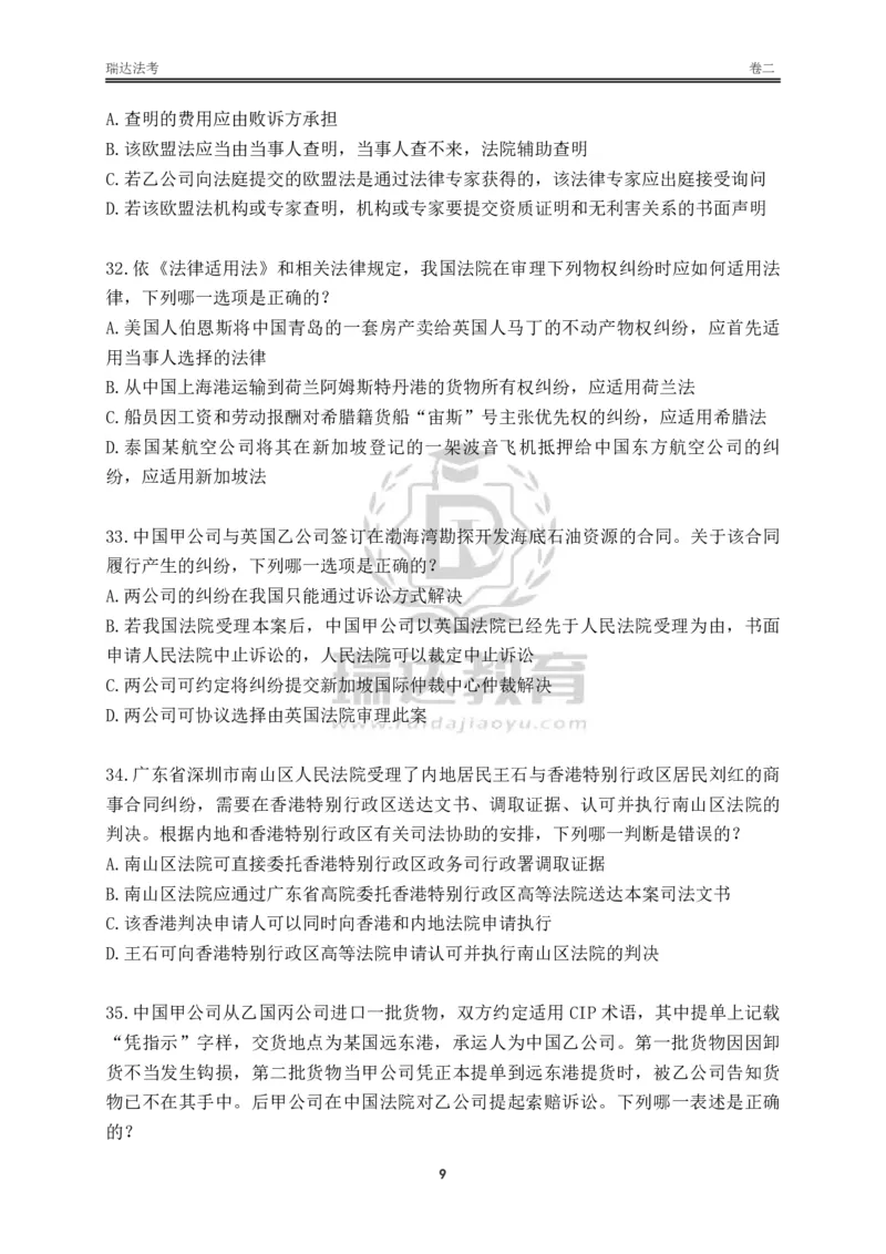 《卷二（作答版）_2026法考客观_其他_各机构刷题册、必刷题、真题模考_2026RD法考必刷400题_必刷400题2》第9页预览