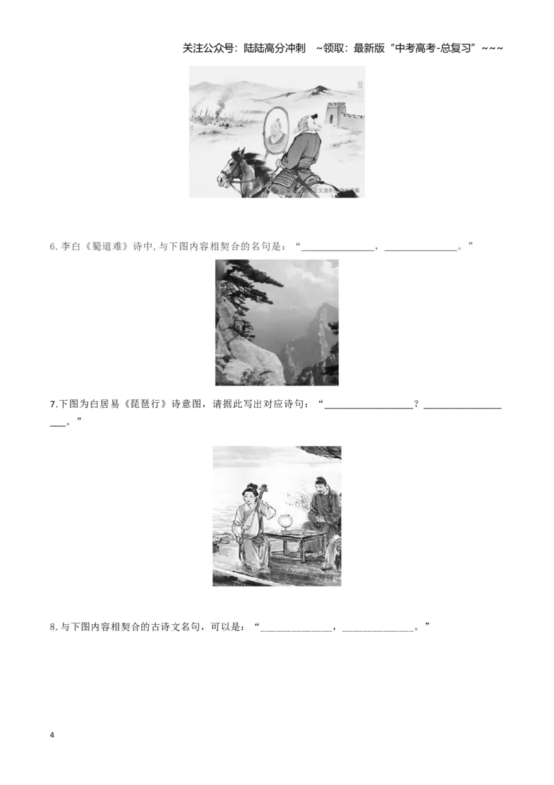 《名句名篇默写（图文型与应用型）（热点专练）（全国通用）（教师版）_专项复习_2026年-语文专项复习_2026年高考语文重难点讲义专练（新高考通用）-G102_2026版》第4页预览