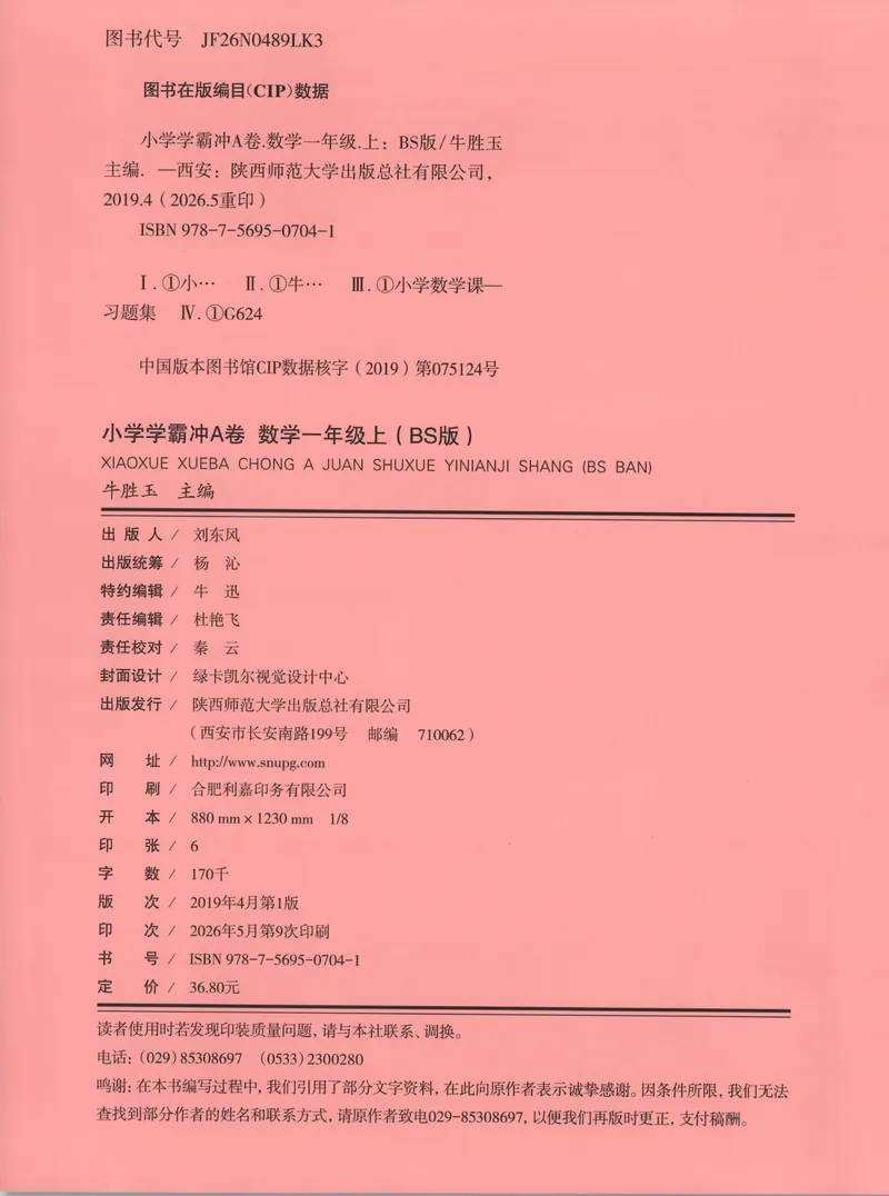 《26秋1上数学《小学学霸冲A卷》（北师版）_试卷_2027版小学《小学学霸冲A卷》1-4年级上册（数学）（北师）》第2页预览