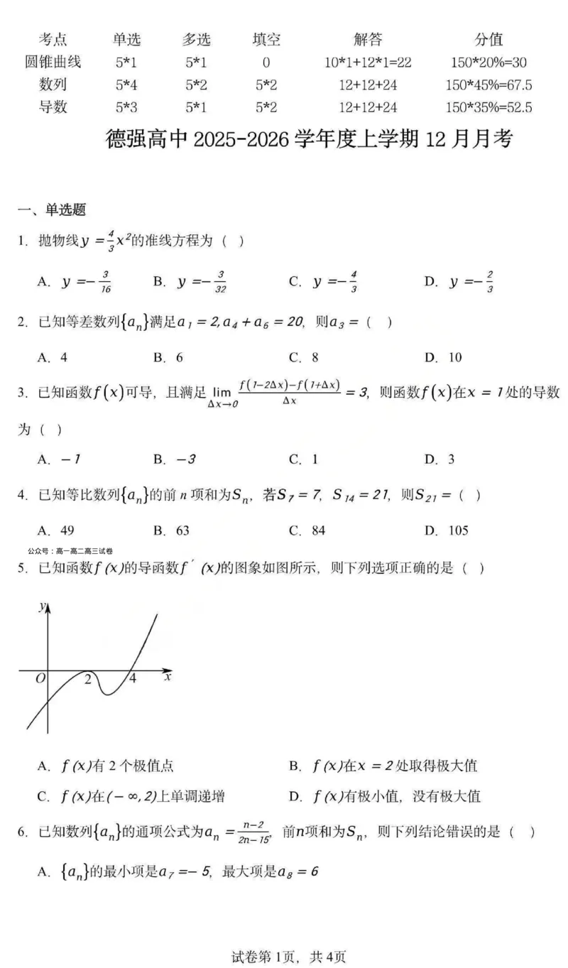 《数学-黑龙江省德强高中2025-2026学年高二上学期12月月考_2026年高二《月考+期中考+阶段性检测真题合集》全国各省全科无水印_黑龙江省德强高中2025-2026学年高二上学期12月月考（全）》第1页预览